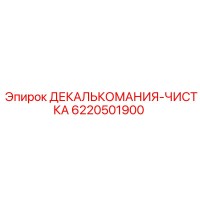 6220501900 ДЕКАЛЬКОМАНИЯ-ЧИСТКА Epiroc