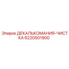 6220501900 ДЕКАЛЬКОМАНИЯ-ЧИСТКА Epiroc
