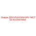 6220501900 ДЕКАЛЬКОМАНИЯ-ЧИСТКА Epiroc