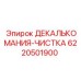 6220501900 ДЕКАЛЬКОМАНИЯ-ЧИСТКА Epiroc