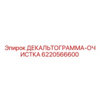 6220566600 ДЕКАЛЬТОГРАММА-ОЧИСТКА Epiroc