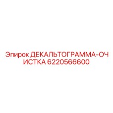 6220566600 ДЕКАЛЬТОГРАММА-ОЧИСТКА Epiroc