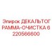 6220566600 ДЕКАЛЬТОГРАММА-ОЧИСТКА Epiroc