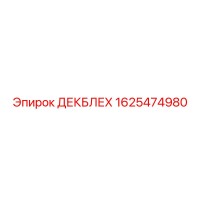1625474980 ДЕКБЛЕХ Epiroc