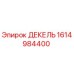 1614984400 ДЕКЕЛЬ Epiroc