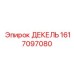 1617097080 ДЕКЕЛЬ Epiroc