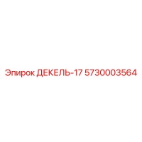 5730003564 ДЕКЕЛЬ-17 Epiroc