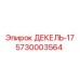 5730003564 ДЕКЕЛЬ-17 Epiroc