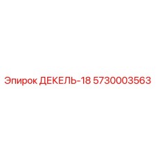 5730003563 ДЕКЕЛЬ-18 Epiroc