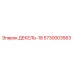5730003563 ДЕКЕЛЬ-18 Epiroc