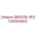 5730003563 ДЕКЕЛЬ-18 Epiroc
