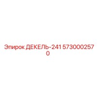5730002570 ДЕКЕЛЬ-241 Epiroc