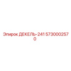 5730002570 ДЕКЕЛЬ-241 Epiroc