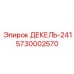 5730002570 ДЕКЕЛЬ-241 Epiroc