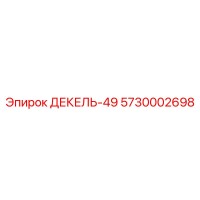 5730002698 ДЕКЕЛЬ-49 Epiroc
