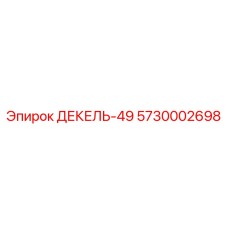 5730002698 ДЕКЕЛЬ-49 Epiroc