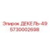 5730002698 ДЕКЕЛЬ-49 Epiroc