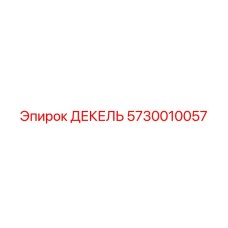 5730010057 ДЕКЕЛЬ | Epiroc