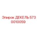 5730010059 ДЕКЕЛЬ | Epiroc