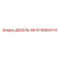 5730004174 ДЕКЕЛЬ-68 Epiroc