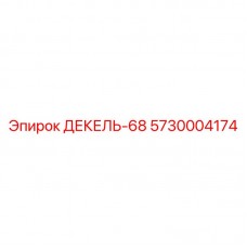 5730004174 ДЕКЕЛЬ-68 Epiroc