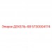 5730004174 ДЕКЕЛЬ-68 Epiroc