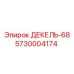 5730004174 ДЕКЕЛЬ-68 Epiroc