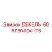 5730004175 ДЕКЕЛЬ-69 Epiroc