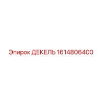 1614806400 ДЕКЕЛЬ Epiroc