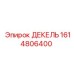 1614806400 ДЕКЕЛЬ Epiroc