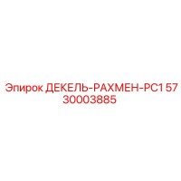 5730003885 ДЕКЕЛЬ-РАХМЕН-PC1 Epiroc