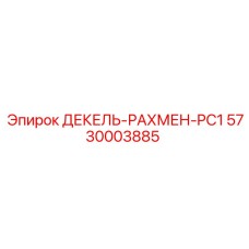 5730003885 ДЕКЕЛЬ-РАХМЕН-PC1 Epiroc