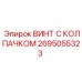 Алюминиевый винт Epiroc 2695055323 с золотистым покрытием
