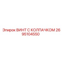 2695104550 ВИНТ С КОЛПАЧКОМ Epiroc