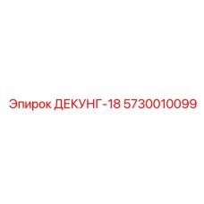 5730010099 ДЕКУНГ-18 Epiroc