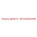 5730010099 ДЕКУНГ-18 Epiroc