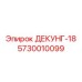 5730010099 ДЕКУНГ-18 Epiroc