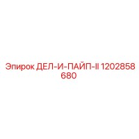 1202858680 ДЕЛ-И-ПАЙП-II - Epiroc