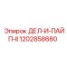 1202858680 ДЕЛ-И-ПАЙП-II - Epiroc