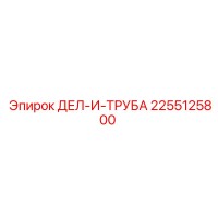 2255125800 ДЕЛ-И-ТРУБА - Epiroc