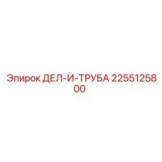 2255125800 ДЕЛ-И-ТРУБА - Epiroc