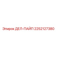2252127380 ДЕЛ-ПАЙП - Epiroc