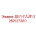 2252127380 ДЕЛ-ПАЙП - Epiroc