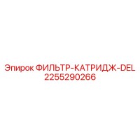2255290266 ФИЛЬТР-КАТРИДЖ-DEL Epiroc