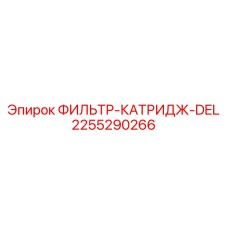 2255290266 ФИЛЬТР-КАТРИДЖ-DEL Epiroc