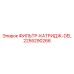 2255290266 ФИЛЬТР-КАТРИДЖ-DEL Epiroc