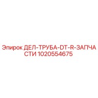 1020554675 ДЕЛ-ТРУБА-DT-R-ЗАПЧАСТИ - Epiroc