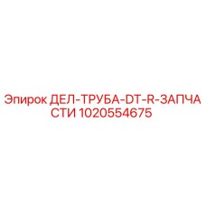 1020554675 ДЕЛ-ТРУБА-DT-R-ЗАПЧАСТИ - Epiroc