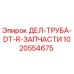 1020554675 ДЕЛ-ТРУБА-DT-R-ЗАПЧАСТИ - Epiroc