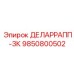 9850800502 ДЕЛАРРАПП-3К - Epiroc